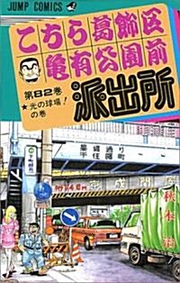 こちら葛飾區龜有公園前派出所 (第82卷) (ジャンプ·コミックス) (コミック)