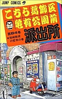 こちら葛飾區龜有公園前派出所 (第84卷) (ジャンプ·コミックス) (新書)