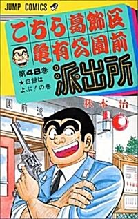 こちら葛飾區龜有公園前派出所 (第48卷) (ジャンプ·コミックス) (新書)