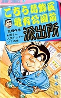 こちら葛飾區龜有公園前派出所 (第54卷) (ジャンプ·コミックス) (コミック)