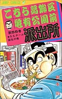 こちら葛飾區龜有公園前派出所 (第55卷) (ジャンプ·コミックス) (新書)