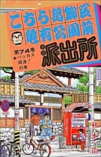 こちら葛飾區龜有公園前派出所 (第74卷) (ジャンプ·コミックス) (新書)