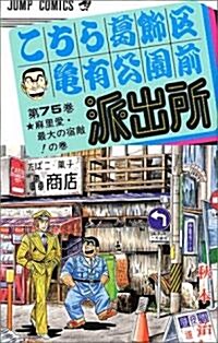 こちら葛飾區龜有公園前派出所 (第75卷) (ジャンプ·コミックス) (新書)