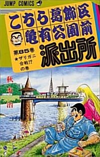 こちら葛飾區龜有公園前派出所 (第85卷) (ジャンプ·コミックス) (新書)