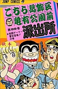 こちら葛飾區龜有公園前派出所 (第99卷) (ジャンプ·コミックス) (コミック)