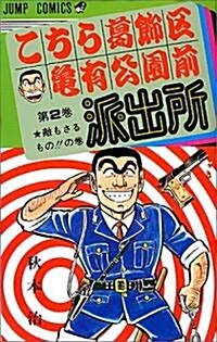 こちら葛飾區龜有公園前派出所 2 敵もさるものの卷 (ジャンプコミックス) (新書)