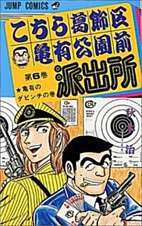 こちら葛飾區龜有公園前派出所 6 龜有のダビンチの卷 (ジャンプコミックス) (新書)