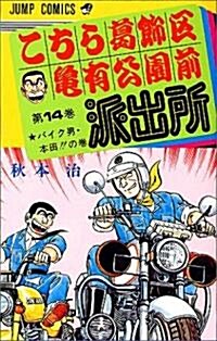 こちら葛飾區龜有公園前派出所 (第14卷) (ジャンプ·コミックス) (新書)