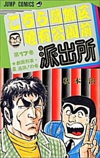 こちら葛飾區龜有公園前派出所 (第17卷) (ジャンプ·コミックス) (新書)