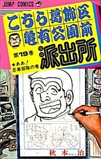 こちら葛飾區龜有公園前派出所 (第19卷) (ジャンプ·コミックス) (新書)