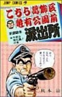 こちら葛飾區龜有公園前派出所 (第22卷) (ジャンプ·コミックス) (新書)