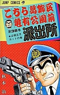 こちら葛飾區龜有公園前派出所 (第38卷) (ジャンプ·コミックス) (新書)