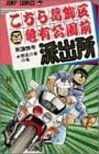 こちら葛飾區龜有公園前派出所 (第39卷) (ジャンプ·コミックス) (新書)