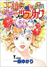 天使のツラノカワ (1) (ヤングユ-コミックス―コ-ラスシリ-ズ) (コミック)