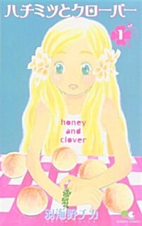 ハチミツとクロ-バ- (1) (Paperback)