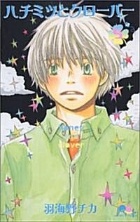 ハチミツとクロ-バ- (5) (Paperback)