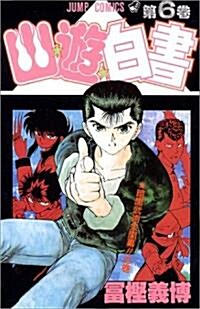 幽☆遊☆白書 (6) (ジャンプ·コミックス) (コミック)