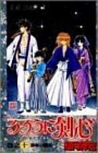 るろうに劍心―明治劍客浪漫譚 (卷之10) (ジャンプ·コミックス) (コミック)