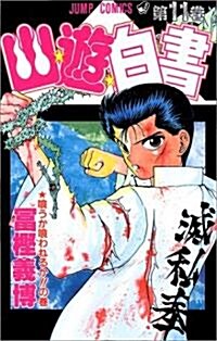 幽☆遊☆白書 (11) (ジャンプ·コミックス) (コミック)
