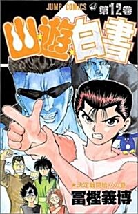 幽☆遊☆白書 (12) (ジャンプ·コミックス) (コミック)