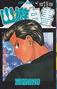 幽☆遊☆白書 (15) (ジャンプ·コミックス) (コミック)