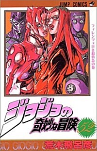 ジョジョの奇妙な冒險 (52) (ジャンプ·コミックス) (コミック)