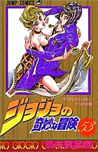ジョジョの奇妙な冒險 (53) (ジャンプ·コミックス) (コミック)