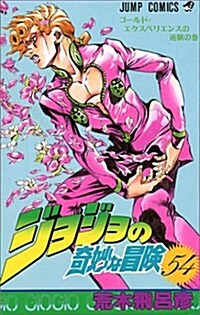 ジョジョの奇妙な冒險 (54) (ジャンプ·コミックス) (コミック)