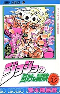 ジョジョの奇妙な冒險 (55) (ジャンプ·コミックス) (コミック)