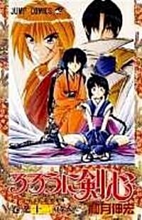 るろうに劍心―明治劍客浪漫譚 (卷之12) (ジャンプ·コミックス) (コミック)
