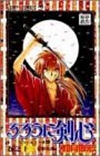 るろうに劍心―明治劍客浪漫譚 (卷之13) (ジャンプ·コミックス) (コミック)