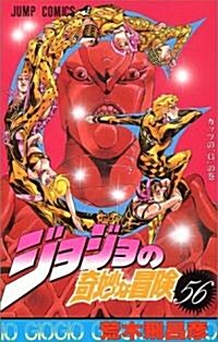 ジョジョの奇妙な冒險 (56) (ジャンプ·コミックス) (コミック)