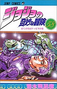 ジョジョの奇妙な冒險 (58) (ジャンプ·コミックス) (コミック)