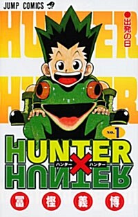 HUNTER×HUNTER 1 (コミック)
