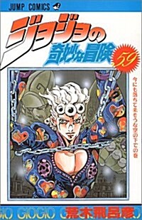 ジョジョの奇妙な冒險 (59) (ジャンプ·コミックス) (コミック)