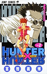HUNTER×HUNTER 2 (コミック)