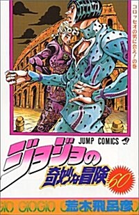 ジョジョの奇妙な冒險 (60) (ジャンプ·コミックス) (コミック)