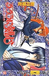 るろうに劍心―明治劍客浪漫譚 (卷之23) (ジャンプ·コミックス) (コミック)