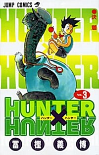 HUNTER×HUNTER 3 (コミック)