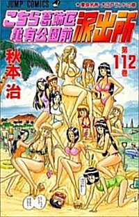 こちら葛飾區龜有公園前派出所 (第112卷) (ジャンプ·コミックス) (コミック)