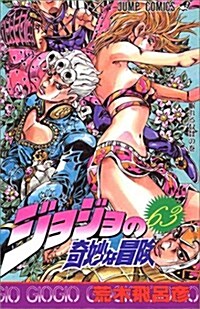 ジョジョの奇妙な冒險 (63) (ジャンプ·コミックス) (コミック)