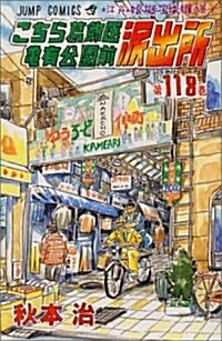 こちら葛飾區龜有公園前派出所 (第118卷) (ジャンプ·コミックス) (コミック)