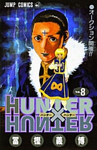 HUNTER×HUNTER 8 (コミック)