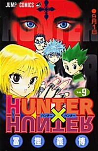 HUNTER×HUNTER 9 (コミック)