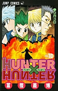 HUNTER×HUNTER 10 (コミック)