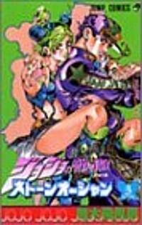 スト-ンオ-シャン―ジョジョの奇妙な冒險 Part6 (3) (ジャンプ·コミックス) (コミック)