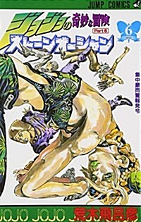スト-ンオ-シャン―ジョジョの奇妙な冒險 Part6 (6) (ジャンプ·コミックス) (コミック)