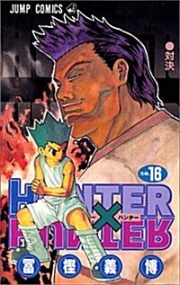 HUNTER×HUNTER 16 (コミック)