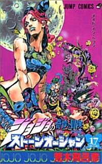 ジョジョの奇妙な冒險 Part6 スト-ンオ-シャン 17 (80) (コミック)