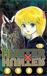 HUNTER×HUNTER 18 (コミック)